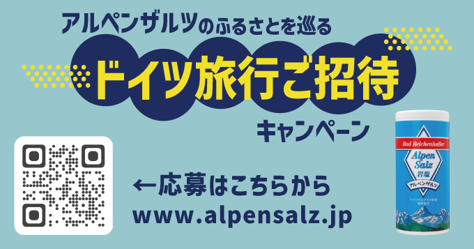 アルペンザルツのふるさとを巡る ドイツ旅ご招待キャンペーン 応募はこちらから