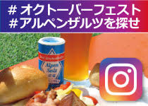 #オクトーバーフェスト #アルペンザルツを探せ