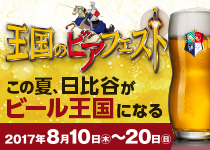 王国のビアフェスト＜公式＞ - KINGDOM BEERFEST