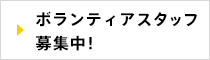 ボランティアスタッフ募集！