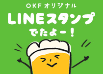 オクトーバーフェスト公式LINEスタンプ出ました！