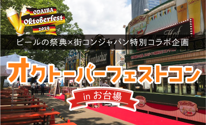 オクトーバーフェストコン