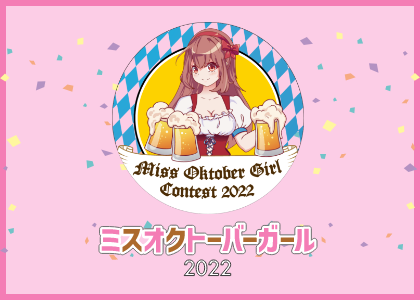 ミスオクトーバー2022