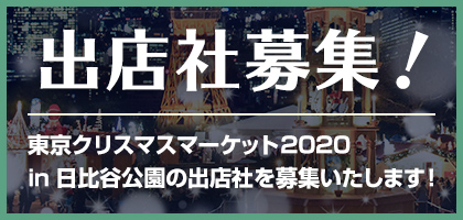 東京クリスマスマーケット2020 in 日比谷公園 出店募集