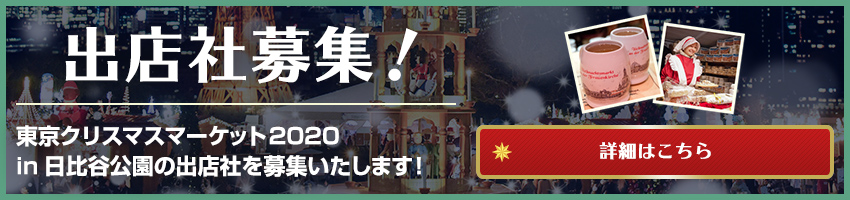 東京クリスマスマーケット2020 in 日比谷公園 出店募集