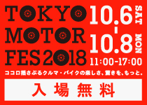 東京モーターフェス2018