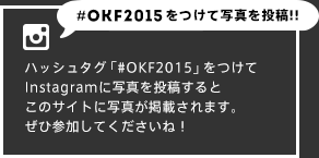 #OKF2014をつけて写真を投稿!!