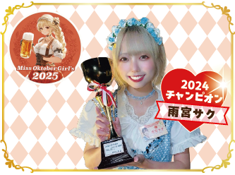 ミスオクトーバーガール2025