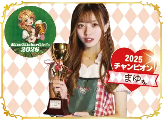 ミスオクトーバーガール2026