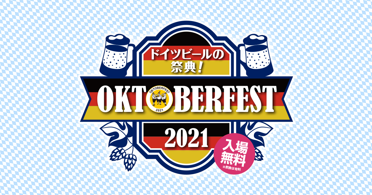 Oktoberfest 21 日本公式サイト よくあるご質問 Oktoberfest 21 日本公式サイト よくあるご質問