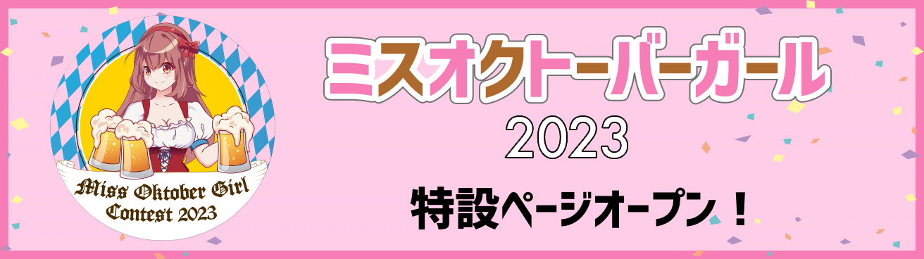 ミスオクトーバーガール2023