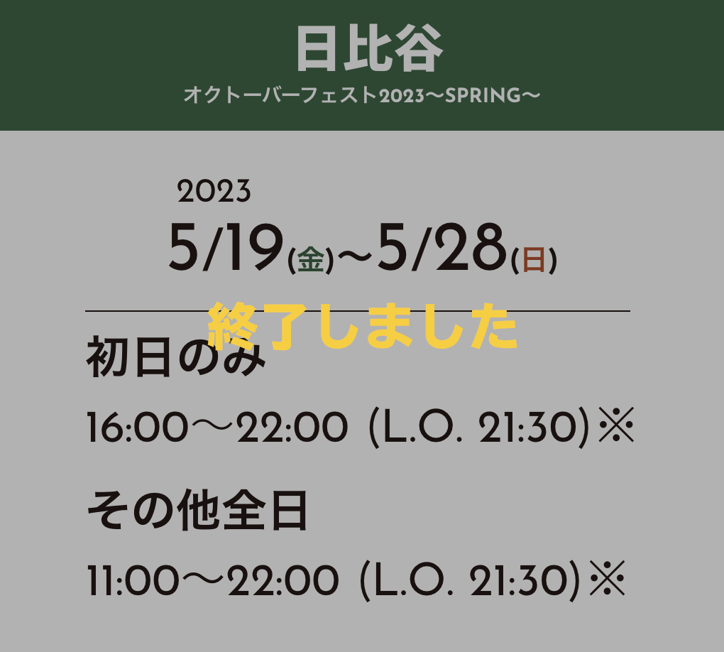 日比谷オクトーバーフェスト2023〜SPRING〜