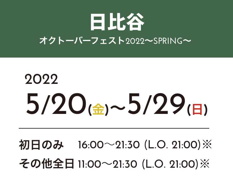 オクトバーフェスト2022日比谷〜SPRING〜