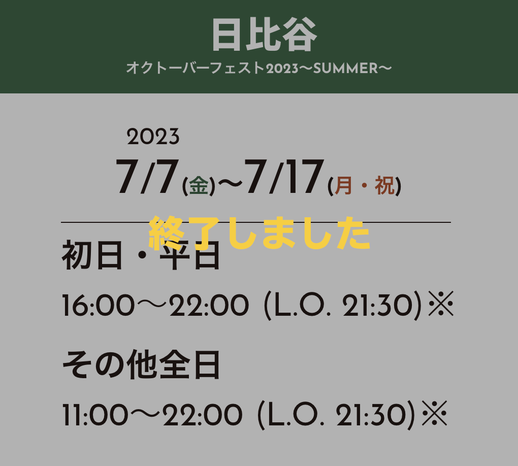 日比谷オクトーバーフェスト2023〜SUMMER〜