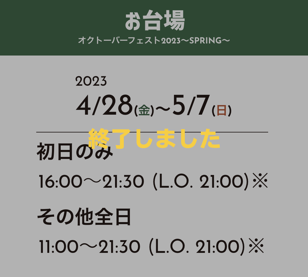 お台場オクトーバーフェスト2023〜SPRING〜