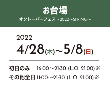 オクトバーフェスト2022お台場〜SPRING〜