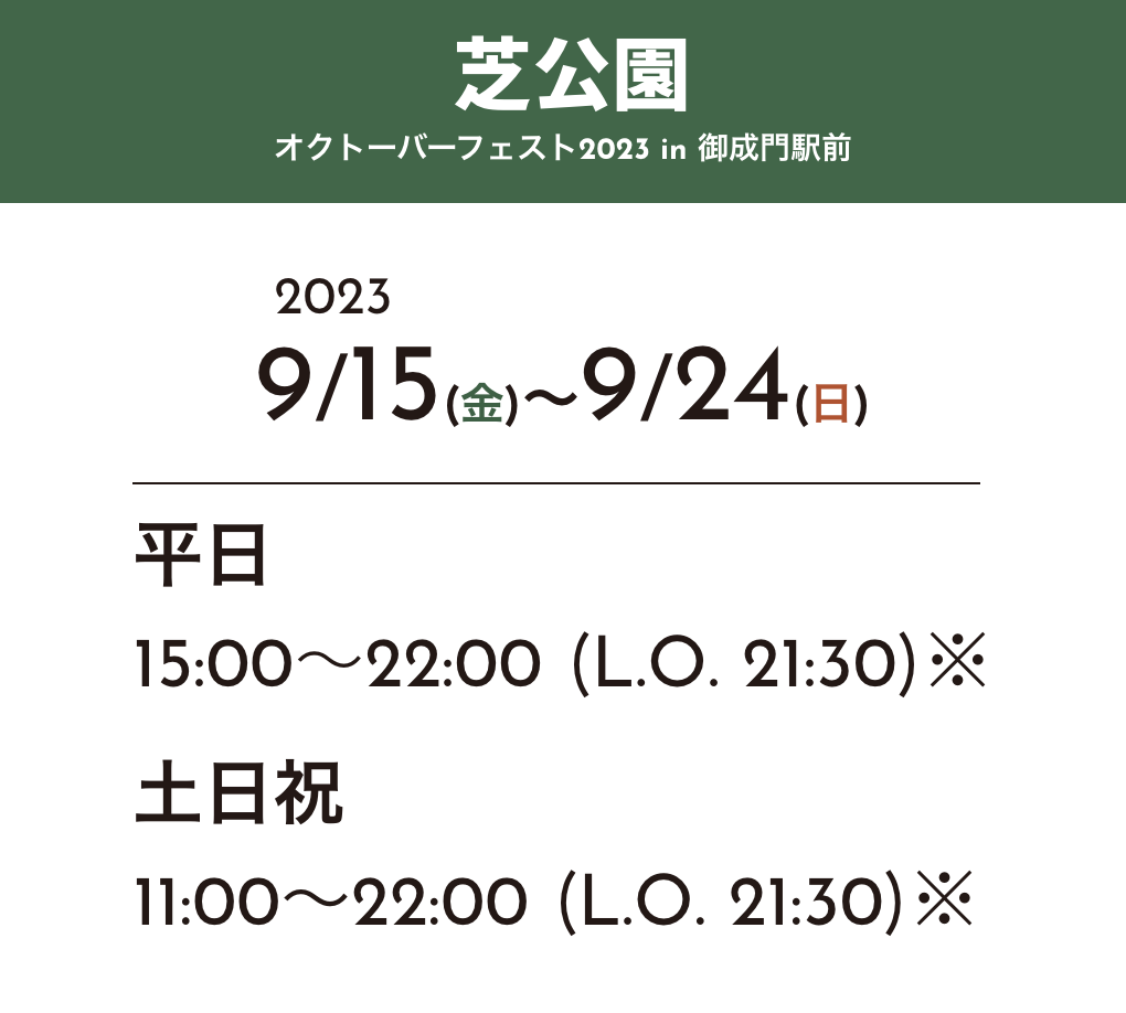 芝公園オクトーバーフェスト2023 in 御成門駅前