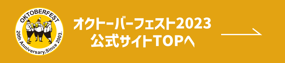 オクトーバーフェスト2023公式サイトTOPへ