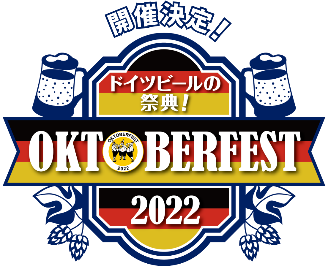 開催決定! ドイツビールの祭典! OKTOBERFEST2022
