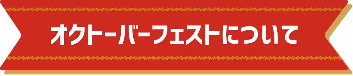 オクトーバーフェストについて