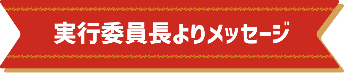 実行委員長よりメッセージ