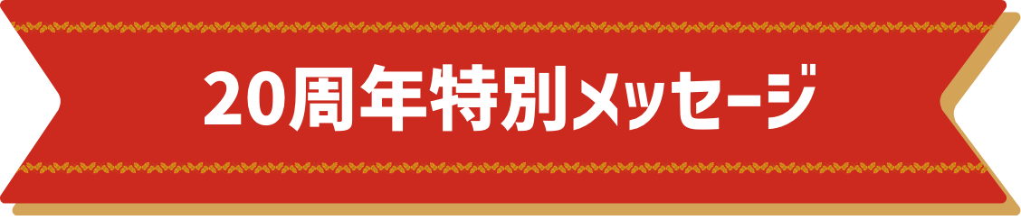 20周年特別メッセージ