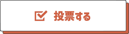 投票する