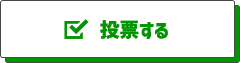投票する