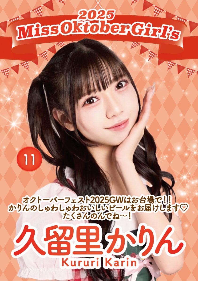 久留里かりん