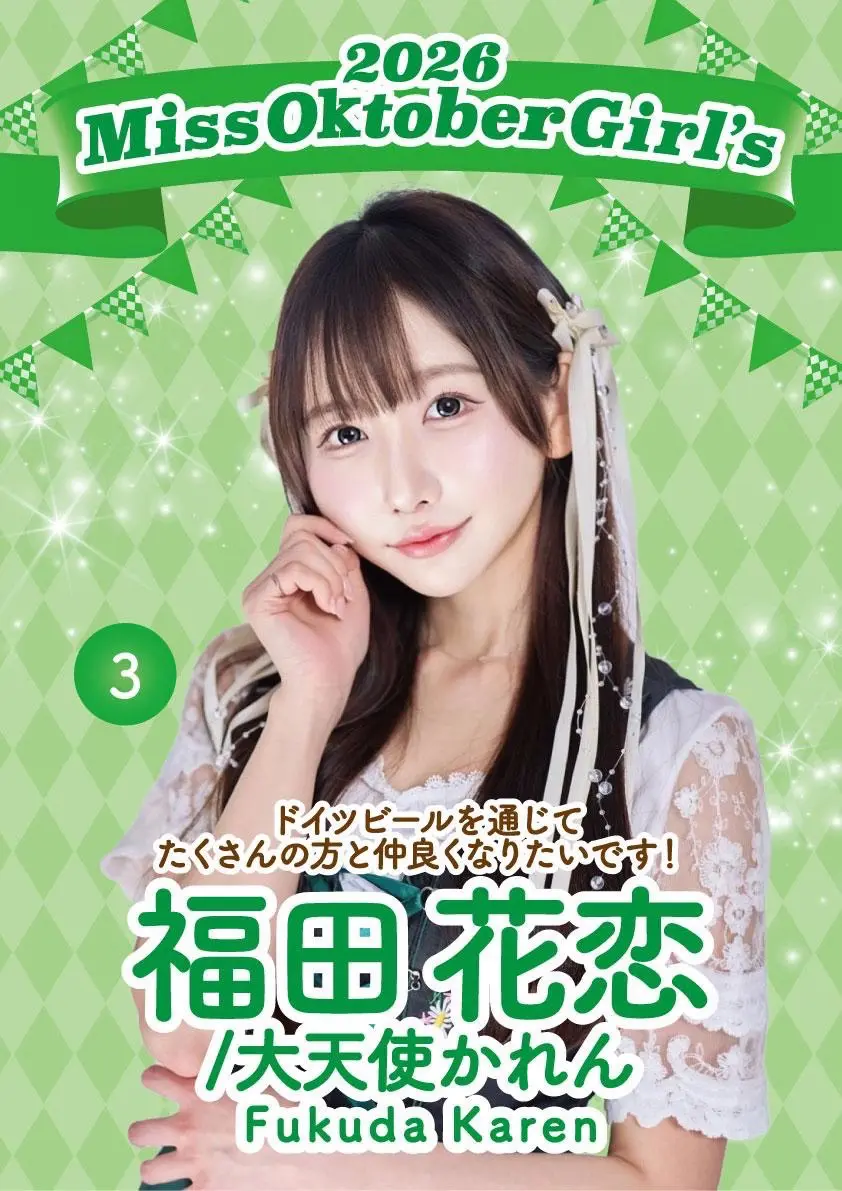 福田花恋/大天使かれん