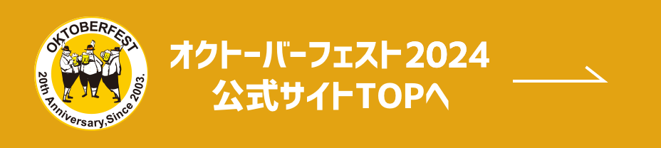 オクトーバーフェスト2024公式サイトTOPへ