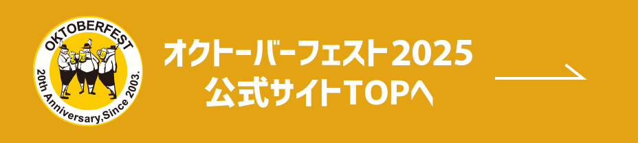 オクトーバーフェスト2025公式サイトTOPへ