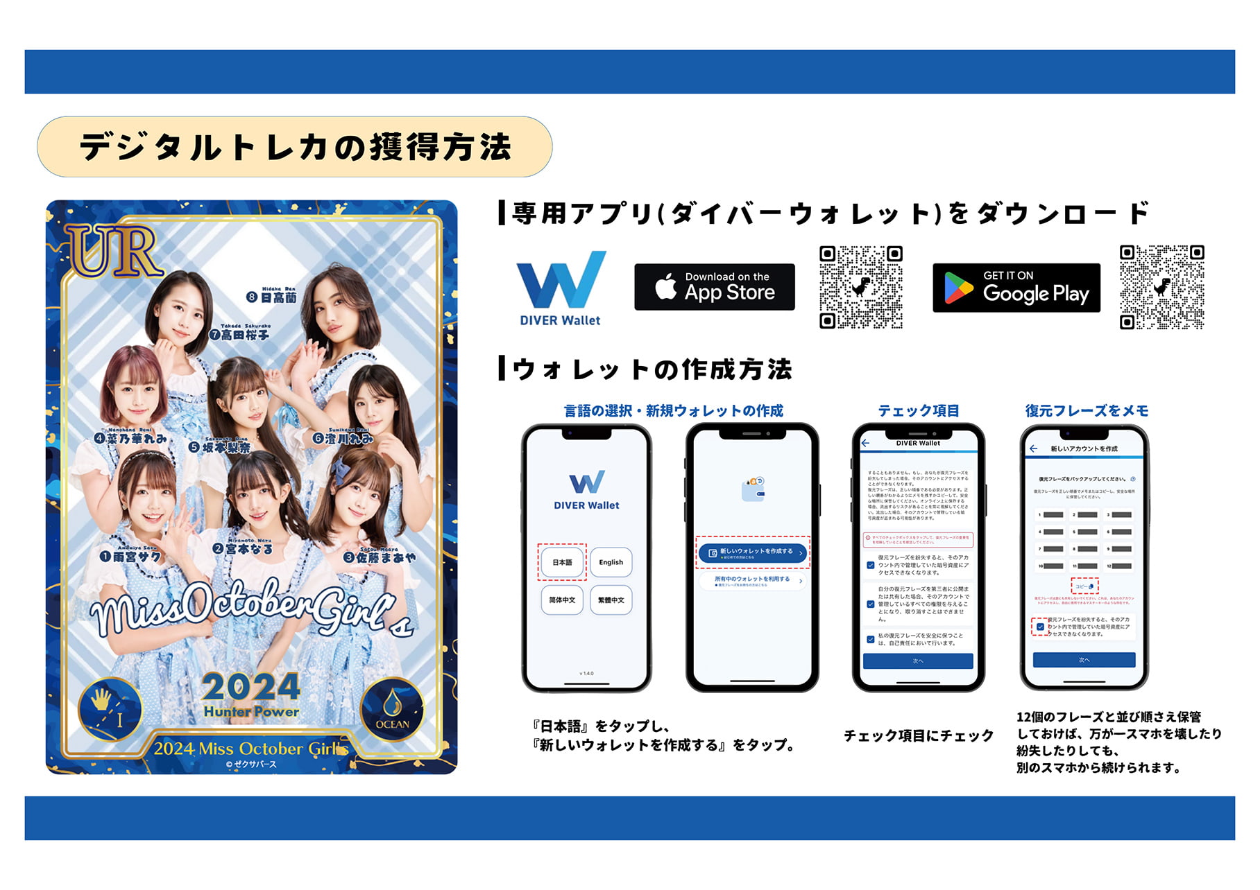 デジタルトレカの獲得方法は次の通りです。専用アプリのダイバーウォレットをダウンロード。ダイバーウォレットでのウォレットの作成方法は、まず言語選択画面にて、「日本語」をタップし、次に、新規ウォレットの作成画面にて、「新しいウォレットを作成する」をタップします。次に、チェック項目画面にて、各チェック項目にチェックします。最後に、復元フレーズの画面にて、12個の復元フレーズをコピーします。12個のフレーズと並び順さえ保管しておけば、万が一スマホを壊したり紛失したりしても、別のスマホから続けられます。