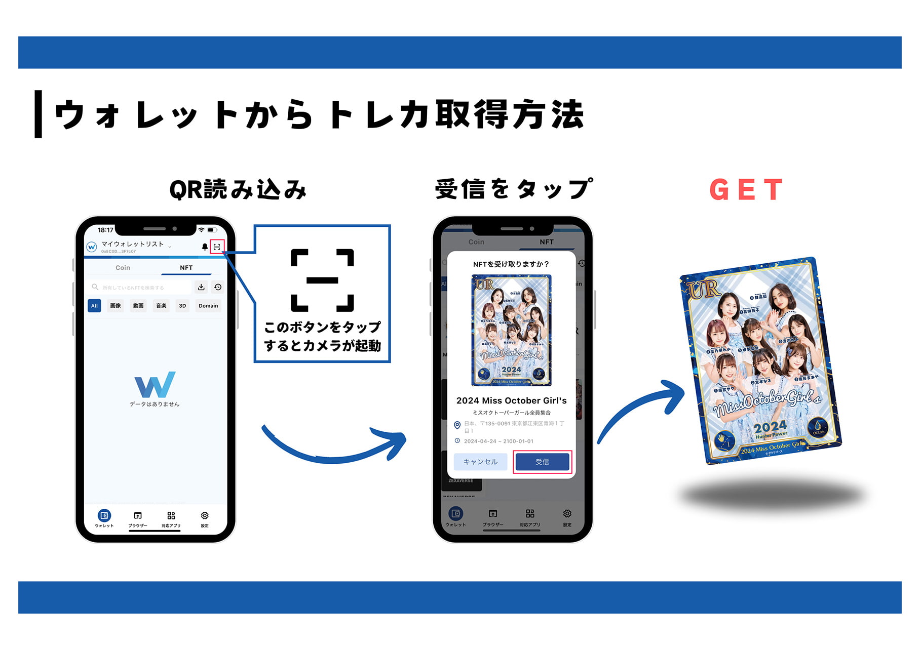 ウォレットからのトレカ取得方法は次の通りです。ダイバーウォレットの画面右上にあるQR読み込みボタンをタップするとカメラが起動します。そしてQRを読み込むと、NFTを受け取りますか？とポップアップが出るので、「受信」ボタンをタップすると取得完了です。