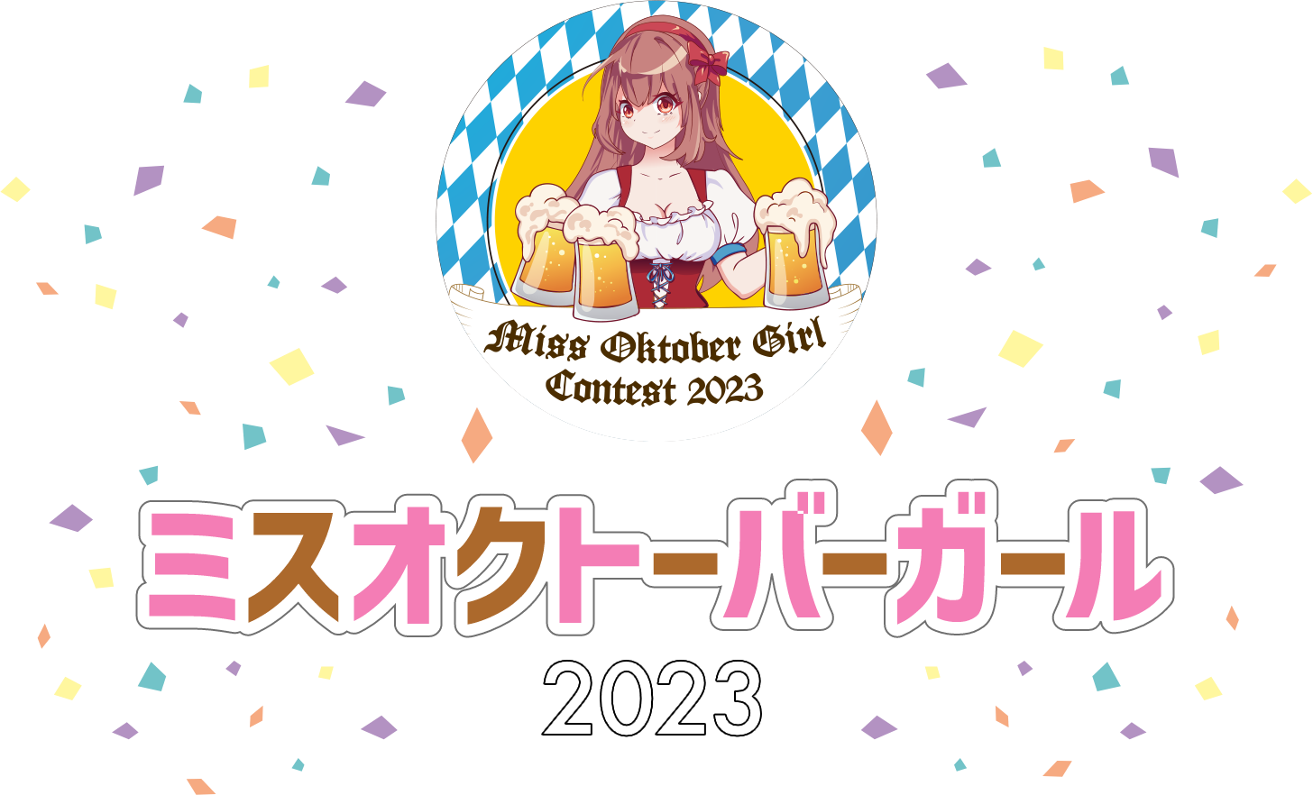 開催決定! ドイツビールの祭典! OKTOBERFEST2023