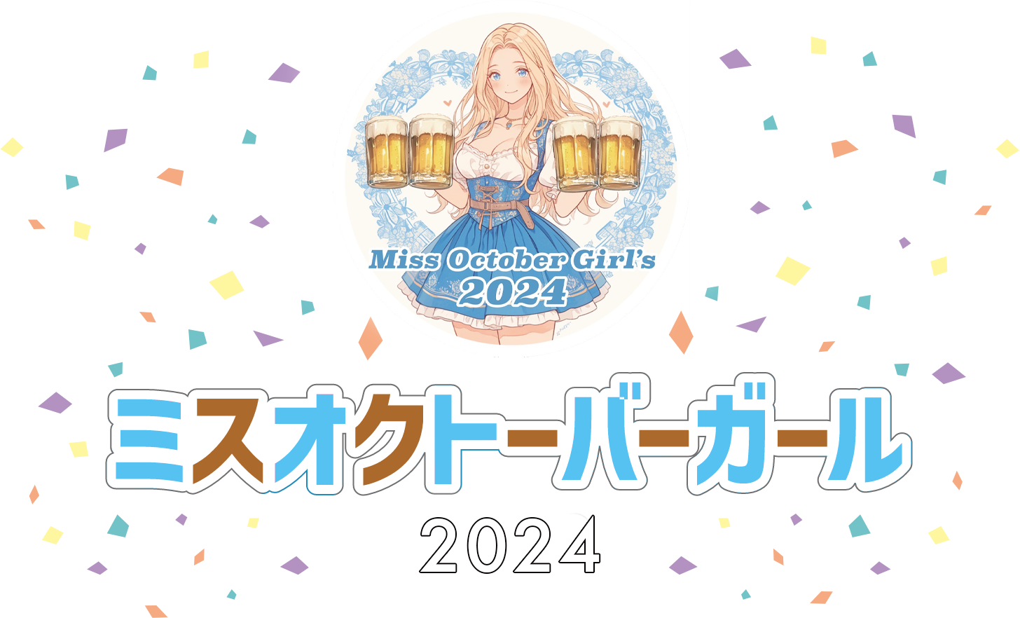 ミスオクトーバーガール2024