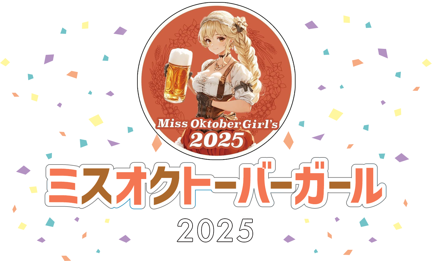 ミスオクトーバーガール2025