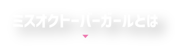 オクトーバーフェストについて