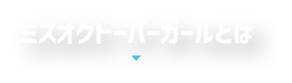 ミスオクトーバーガールとは