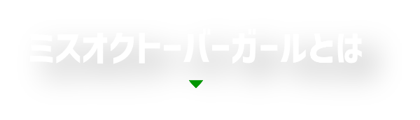 ミスオクトーバーガールとは