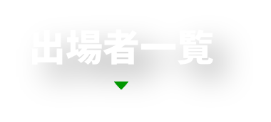 出場者一覧