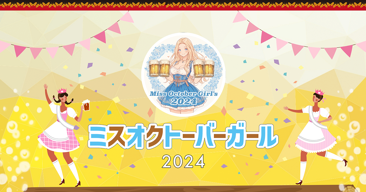 ミスオクトーバーガール2024｜OKTOBERFEST 2024 日本公式サイト