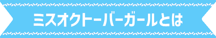 ミスオクトーバーガールとは