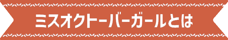 ミスオクトーバーガールとは