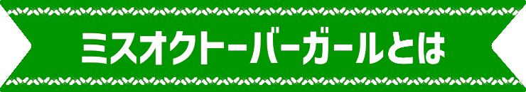 ミスオクトーバーガールとは
