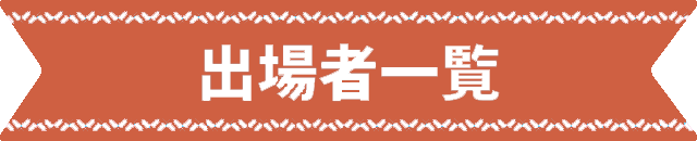 出場者一覧