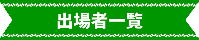 出場者一覧