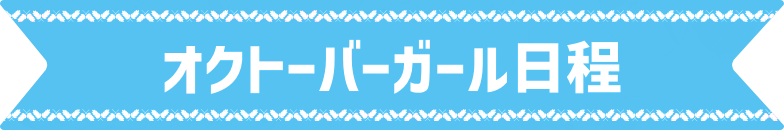 出勤日程