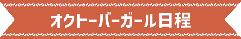 出勤日程