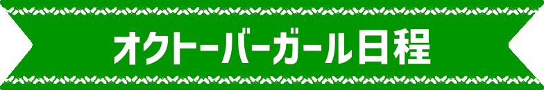 オクトーバーガール日程